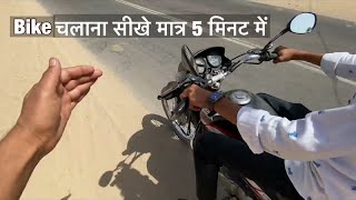 बाइक चलाना सीखे बहुत ही आसान तरीके से | how to drive bike in Hindi By Surendra Khilery