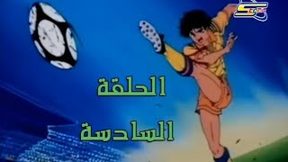 هجوم الكابتن ثابت| الحلقة 6 |