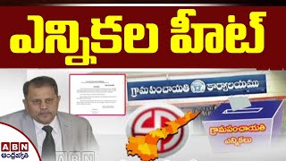 ఏపీలో ఎన్నికల హీట్‌ | Panchayat Elections Heat in AP | ABN Telugu