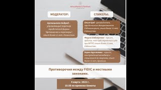 Противоречия между FIDIC и местными законами. Часть №2.