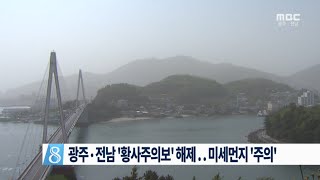 [뉴스데스크] 광주·전남 '황사주의보' 해제..미세먼지 '주의' (160507토)