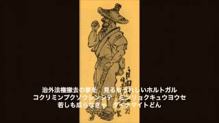 ダイナマイト節 ：演歌壮士団作/ 土取利行（唄・演奏）