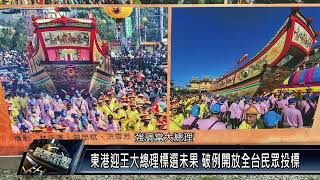 東港鎮/廟宇文化 111 0215 東港迎王大總理標選未果 破例開放全台民眾投標