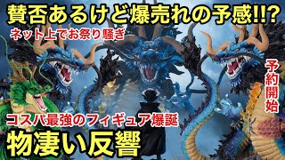 コスパ最強の特大カイドウ爆誕！SNSで超話題に！小さいルフィもめっちゃ造り込みされていた！これは見逃せないフィギュア！ワンピース フィギュアーツZERO 超激戦 百獣のカイドウ 双龍図