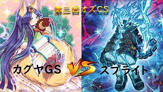 第2回オズCS 準決勝戦　かをぽっぽ【カグヤGS】vs shoogun【スプライト】