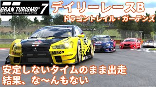 GT7 Gr3 ドラゴントレイルガーデンズ 何もなかった デイリーレースB グランツーリスモ７