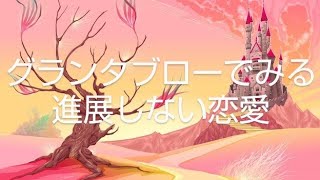 🌹ルノルマンカード　グランタブローでみる進展しない恋愛🌹