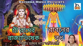 Bengali Pala Kirtan I Sri Ramer Rajyabhishek I Ravan Vadh I Chandan Das I Full Audio I Krishna Music