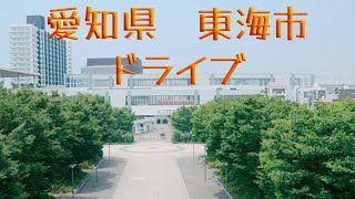 [愛知県　東海市ドライブ] 作業しながら見れる動画作りました♪♪