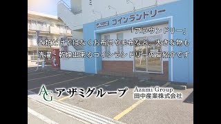 【大型コインランドリー】アラウンドリー 津店