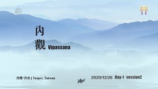 | 內觀 | 2020年12月26日 - 第一日 第二座 | 台灣/台北市 Vipassana, 26 December 2020,Day 1 Part 2, Taipei, Taiwan