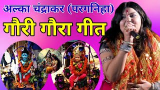 Gaura Gauri गौरा गौरी गीत !! Alka Chandrakar Gauri Gaura Cg Song !! #gauragauricgsong
