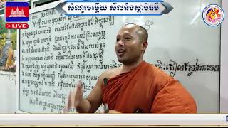 វិបត្តិ​ឧបាសក​ ៧​ យ៉ាង📚បង្រៀនដោយ ព្រះធម្មាចារ្យ​ ទុំ​ វចនា​ រក្ខិតសីលោ​ Toum Vachana