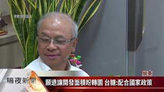 協調造林地興建光電案 台糖董座訪萬巒【客家新聞20200603】