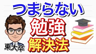 【勉強】つまらない勉強が楽しくなる方法【つらい勉強の解決法】