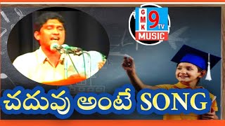 చదువు అంటే SONG // GMK9TV MUSIC