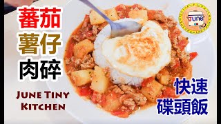 快煮系列:【蕃茄薯仔肉碎】零失手 | 超快速 | 高營養 | 不用預先醃肉洗菜