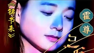 霍尊《锦书来》huozun top songs Top 中文歌曲 华文歌曲 好歌分享