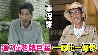 街邊打工、身患怪病、突然離世！這7位老牌巨星一個比一個慘！#謝賢#汪明荃#車保羅#劉玉翠#顧嘉輝#黃金年代