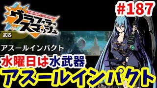 【グラスマ】＃１８７水曜日は水武器！アスールインパクトの紹介！【夫婦でグラスマ実況】