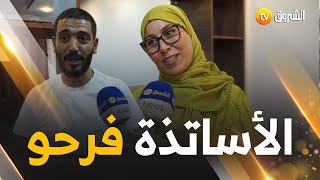 شاهدوا: أساتذة من المسيلة يعبرون عن فرحتهم لحظة استلام تعييناتهم في منصب أستاذ متعاقد ابتدائي