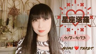 十二星座每週愛情占卜4/7-4/13⭐️咪咪❤️塔羅 Love Tarot Weekly