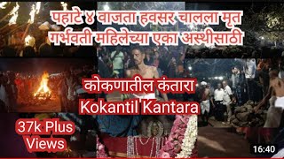 Katradevi Yatra Part 2 कात्रादेवी यात्रा, पहाटे ४ वाजता हवसर चालला गर्भवती महिलेच्या एका अस्थीसाठी