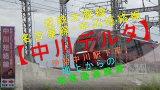 近鉄大阪線・名古屋線・中川短絡線【中川デルタ（伊勢中川駅下車）地上からの列車通過風景】