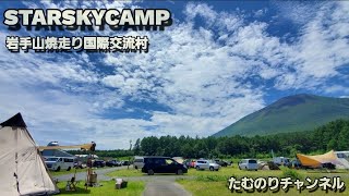 STARSKYCAMP 岩手山焼走り国際交流村