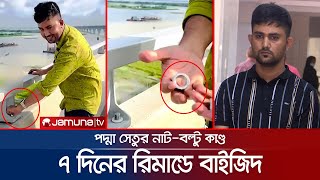 পদ্মা সেতুর নাট-বল্টু খুলে ৭ দিনের রিমান্ডে সেই বাইজিদ | Padma Bridge