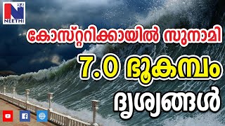 കോസ്റ്ററിക്കായിൽ സുനാമി, 7.0 ഭൂകമ്പം-ദൃശ്യങ്ങൾ || tsunami struck Costa Rica-7.0 magnitude earthquake