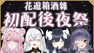 【𝐀𝐥𝐢𝐒初配信-後夜祭】大肆慶祝！喝酒啦！！🍻【花遊全箱連動】