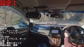 【gopro】ゴープロ Hero10 車載動画テスト パート２ やっと適切なカメラの設定が見つかったか？の巻！