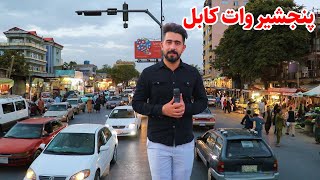 گزارش منصور، شام کابل، پنجشیر وات/Panjshir wat, kabul city