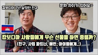 캄보디아 사람들이 좋아하는 선물은? (2023업데이트 선물 추천 영상)