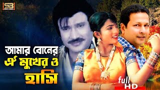 Mukher O Hashi (মুখের ও হাসি ) Jashim | Bapparaj | Goriber Ostad | Andrew Kishor | SB Movie Songs