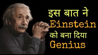 अल्बर्ट आइंस्टीन की सफलता की कहानी  !!