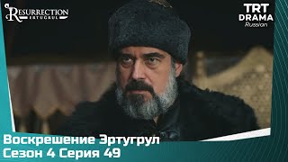 Воскрешение Эртугрул Сезон 4 Серия 49