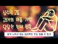 3분 설교 비천함이 축복입니다 i 누가복음 i 한규삼 목사 i 충현교회