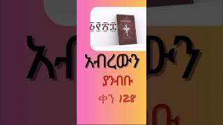 ቀን #128     አብረውን ያንብቡ |መፅሀፍ ቅዱስን በአመት ውስጥ አንብበው ይጨርሱ Yearly Bible reading plan #shorts  #128of365