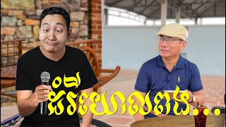 ដំរីយោល... អាច្រូច (ត្រូលលោកមា) Louk Mea Troll