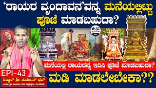 'ರಾಯರ ವೃಂದಾವನ'ವನ್ನ ಮನೆಯಲ್ಲಿಟ್ಟು ಪೂಜೆ ಮಾಡಬಹುದಾ? | Raghavendra Swami Story Epi 43 | Heggadde Studio