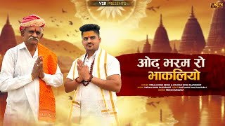 ओढ भरम रो भाकलियो नर गफलत में काई सूतो रे | चेतावनी भजन | Vikram singh Dechu \u0026 Jorawar Singh Ji