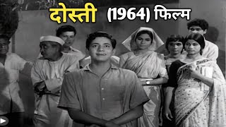 ऊंचाई ही नहीं, 1964 में राजश्री ने दोस्ती के रूप में भी बिना स्टार्स के बनाई थी एक भावुक कहानी!