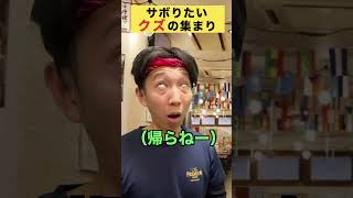 【夜勤バイトあるある】閉店時間ギリギリに来た客に翻弄される居酒屋店員達