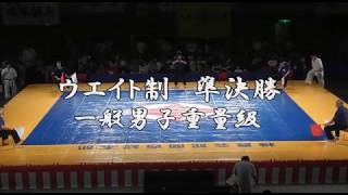 2018 全日本ウエイト制大会 男子重量級 準決勝2 芦髙侑平 vs 多田大祐