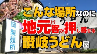 【この立地で行列!?】製麺所の肉うどんは格別の味でした【岡製麺所】香川県綾歌郡綾川町山田上甲1949-8