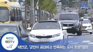 태안TV - 태안군, `군민이 공감하고 만족하는 도시 조성' 앞장