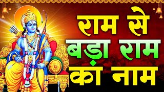 राम से बड़ा राम का नाम | Ram Se Bada Ram Ka Naam | Latest Ram Bhajan 2022  | Ravi Raj | Bhakti Sargam
