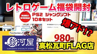 【レトロゲーム福袋】香川県に新店舗！駿河屋高松瓦町FLAG店 プレイステーション2ソフト10本セット980円 オープン記念福袋を開封 PlayStaton 2 Retro Game LuckyBag